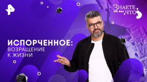 Испорченное: возращение к жизни — Знаете ли вы, что? (19.10.2025)