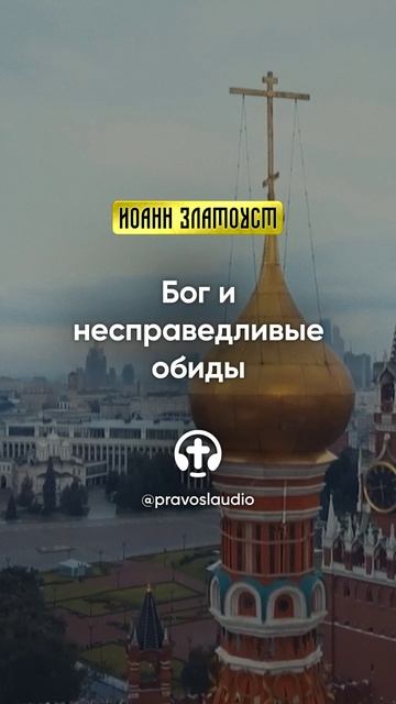 09 01 Бог и несправедливые обиды — Иоанн Златоуст, Беседы на Евангелие от Матфея смотреть онлайн