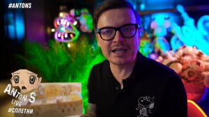 *Антон с внесен в перечень физлиц,выполняющий функции иностранного агента в России Минюстом РФ.