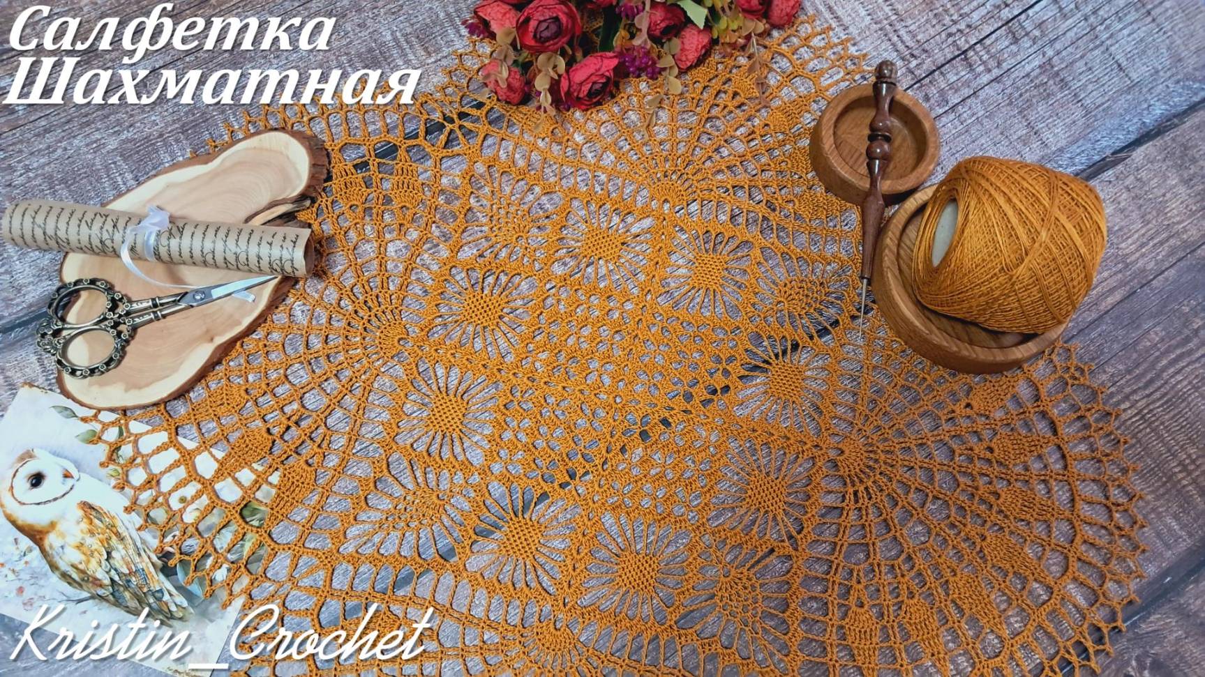 Квадратная, ажурная салфетка "Шахматная ". Часть #3 (20-28 ряд). Мастер класс. смотреть онлайн