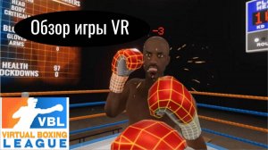 Обзор virtual boxing League VBL на VR