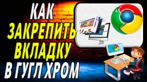 Как закрепить вкладку в гугл хром