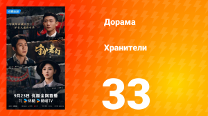 Хранители 33 серия
