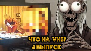 Что на VHS??? 4 выпуск! Наконец то годнота и батина кассета!!! #vhs #ностальгия #распаковка