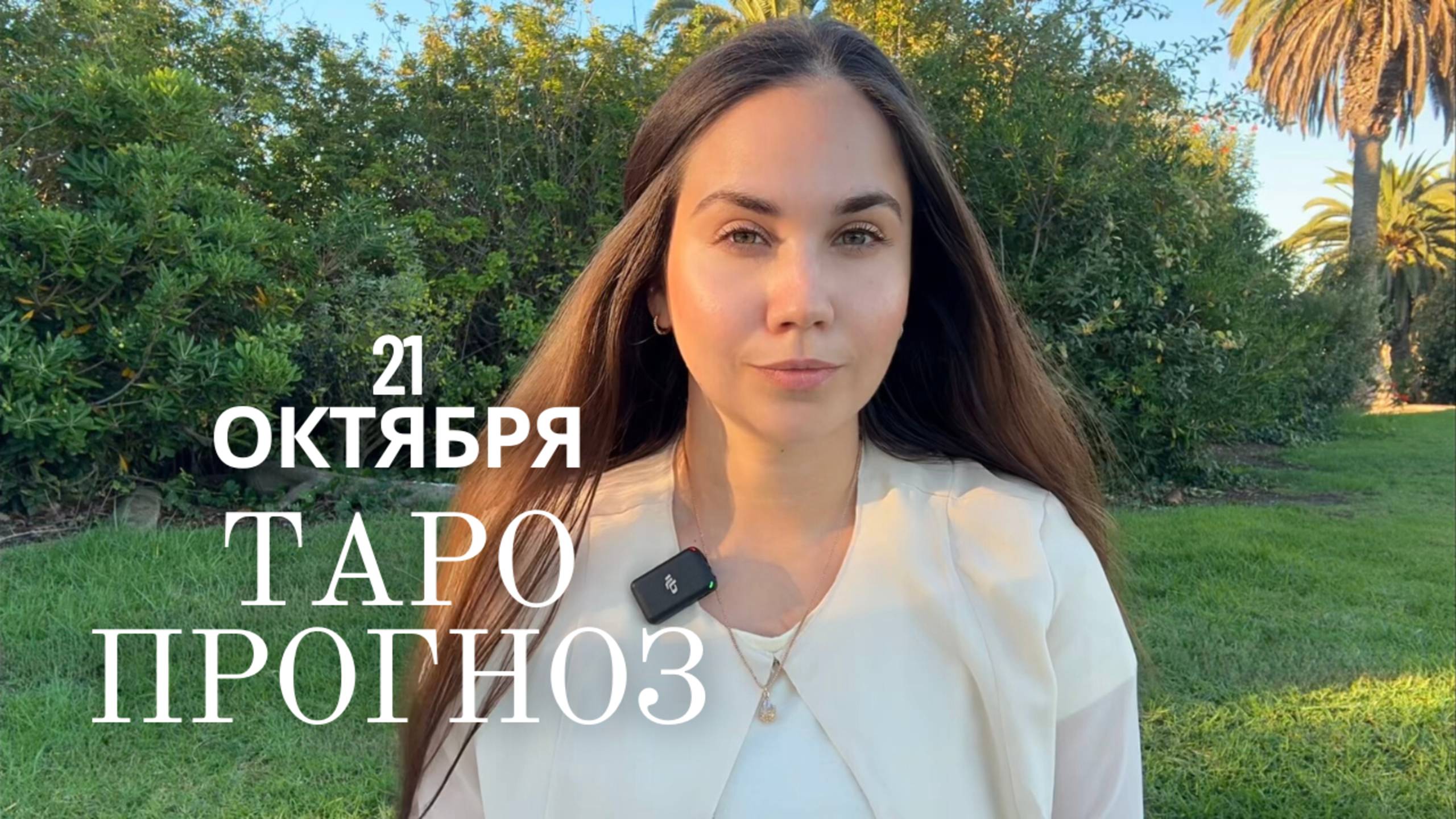ТАРО ПРОГНОЗ НА НОВОЛУНИЕ 21 ОКТЯБРЯ для всех знаков зодиака смотреть онлайн