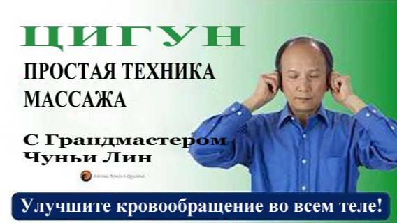 Ци04-37 Почему нужно массировать уши каждый день? Цигун Весеннего Леса (Чуньи Лин)