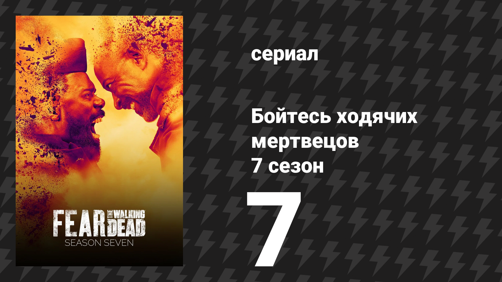 Бойтесь ходячих мертвецов 7 сезон 7 серия «Портрет» (сериал, 2021)