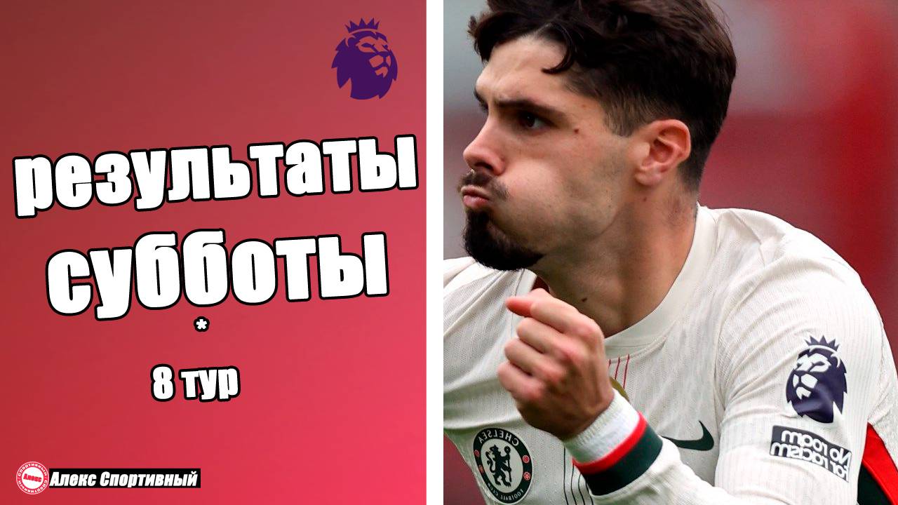 Чемпионат Англии. 8 тур. Результаты, расписание, таблица АПЛ. 18 октября, суббота. смотреть онлайн