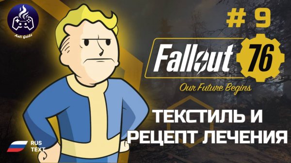 Fallout 76 ➤ Серия 9 ➤ Поиски текстиля ➤ Прохождение 2025