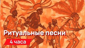 Звуки для соседей - ритуальные племенные песни
