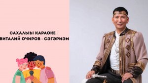 САХАЛЫЫ КАРАОКЕ | Виталий Очиров - Сэгэриэм