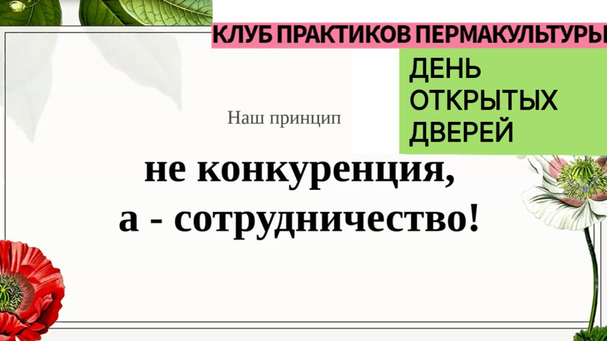 День открытых дверей - открытая встреча клуба практиков пермакультуры