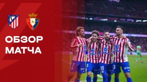 Атлетико - Осасуна. Обзор матча чемпионата Испании 18.10.2025