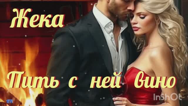 💝🌹 Пить с ней вино 🌹💝 ЖЕКА смотреть онлайн