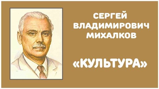 Культура | С. В. Михалков смотреть онлайн