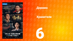 Хранители 6 серия