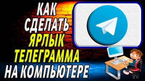 Как сделать ярлык телеграмма на компьютере