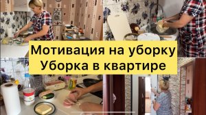 Уборка в квартире. Подарок от подписчицы