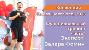 МК Функциональный тренинг с оборудованием ч. 1 В. Фомин Fitness Fleet Sochi 2025