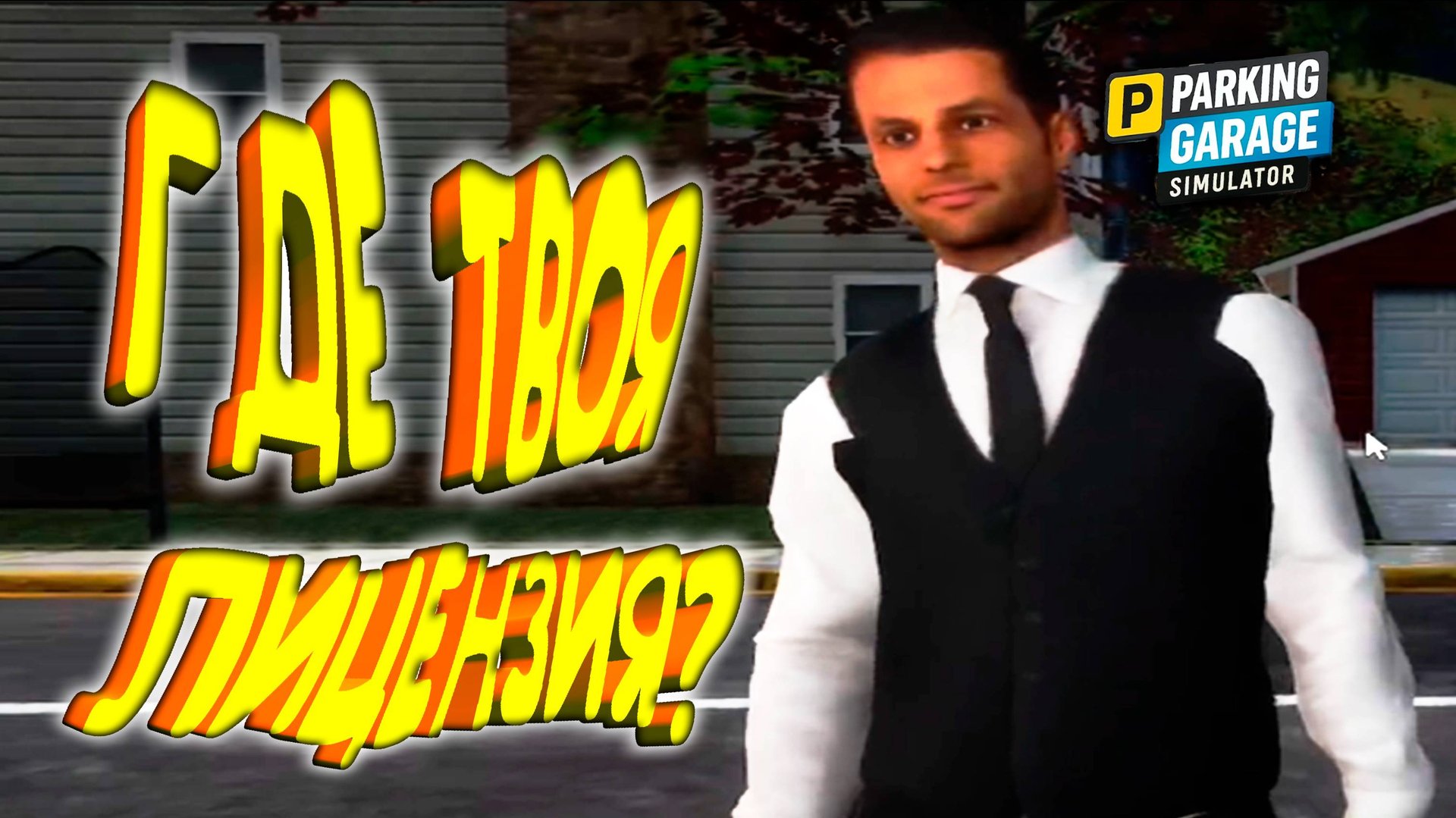 У МЕНЯ ПРОБЛЕМА ◈ Parking Garage Simulator #2 смотреть онлайн
