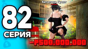 -500кк.. Я Сделала Огромную ОШИБКУ!🥺❌ ПУТЬ БОМЖА на РОДИНА ОНЛАЙН #82 - на RODINA MOBILE