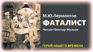Аудиокнига «ФАТАЛИСТ». Окончание журнала Печорина. «ГЕРОЙ НАШЕГО ВРЕМЕНИ». М.Ю.Лермонтов