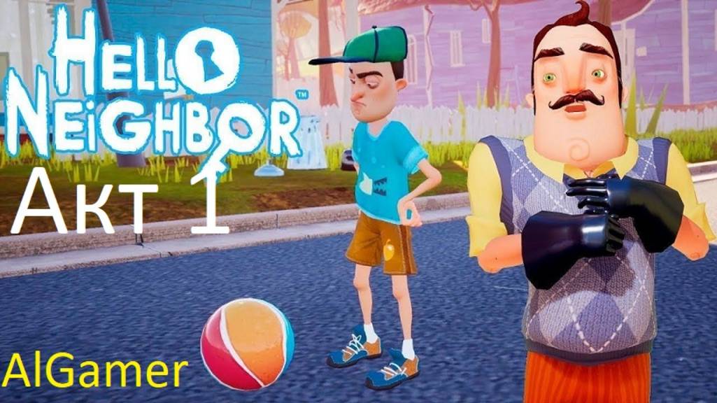 Акт 1 привет сосед быстро проходим