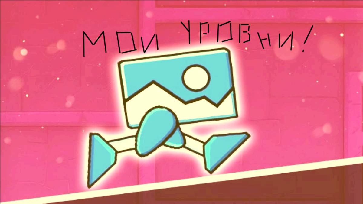 Мои уровни в Geometry Dash|Обзор на них смотреть онлайн