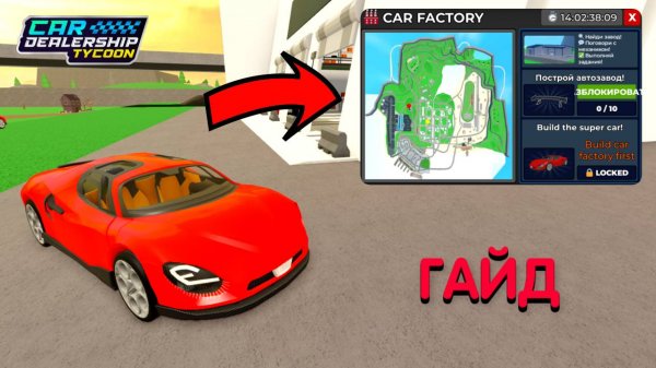 ГАЙД, КАК ПРОЙТИ НОВЫЙ ИВЕНТ CAR FACTORY! ГДЕ НАХОДЯТСЯ ВСЕ ДЕТАЛИ?! | Car Dealership Tycoon