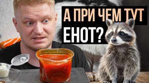 Енот позаботится о вас? Охота на Енота. Славный обзор