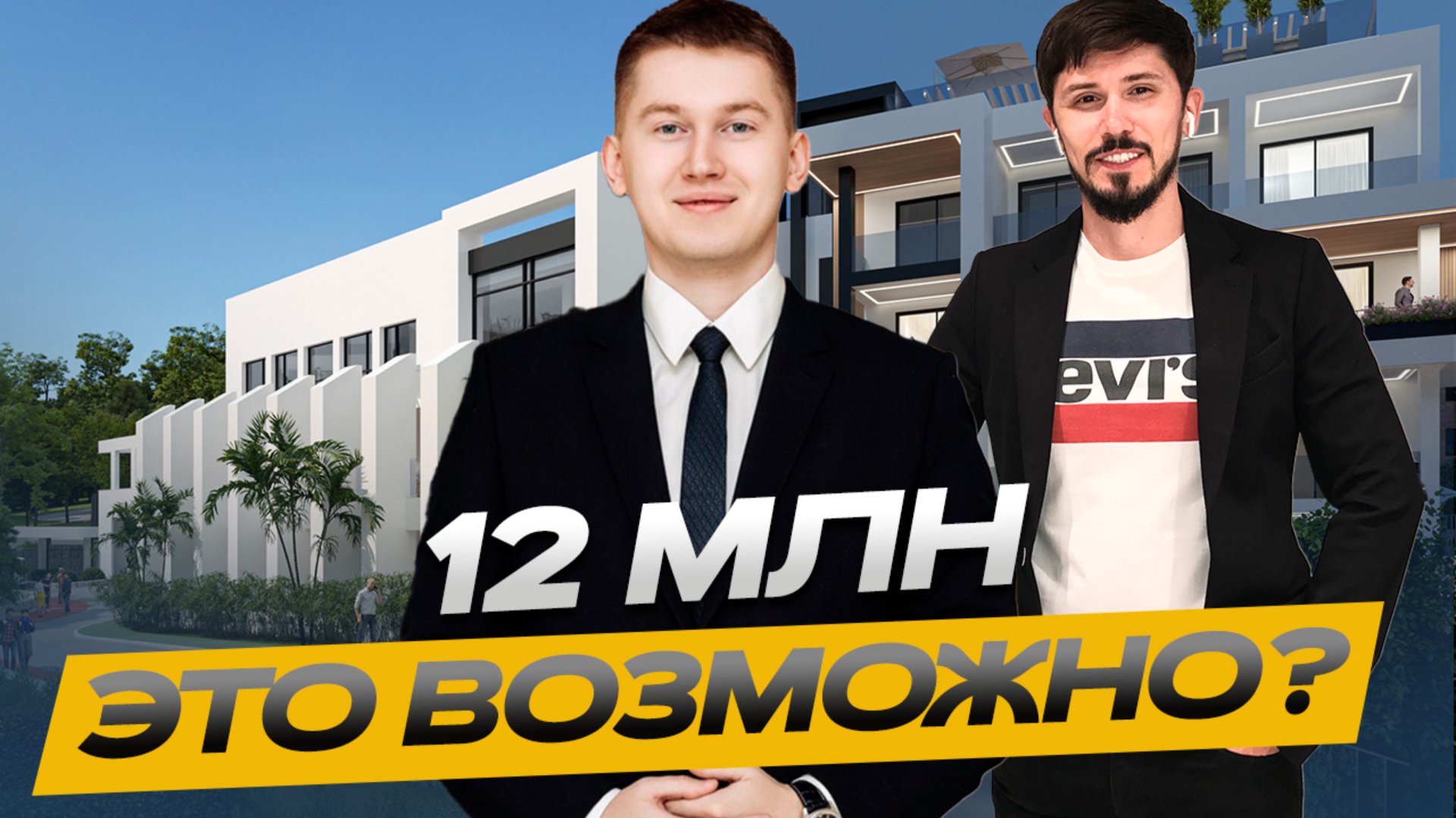 Урбан-виллы White Village apartments!!! ПРЕМИАЛЬНЫЙ КОМПЛЕКС В САМОМ ЦЕНТРЕ СОЧИ!!! смотреть онлайн