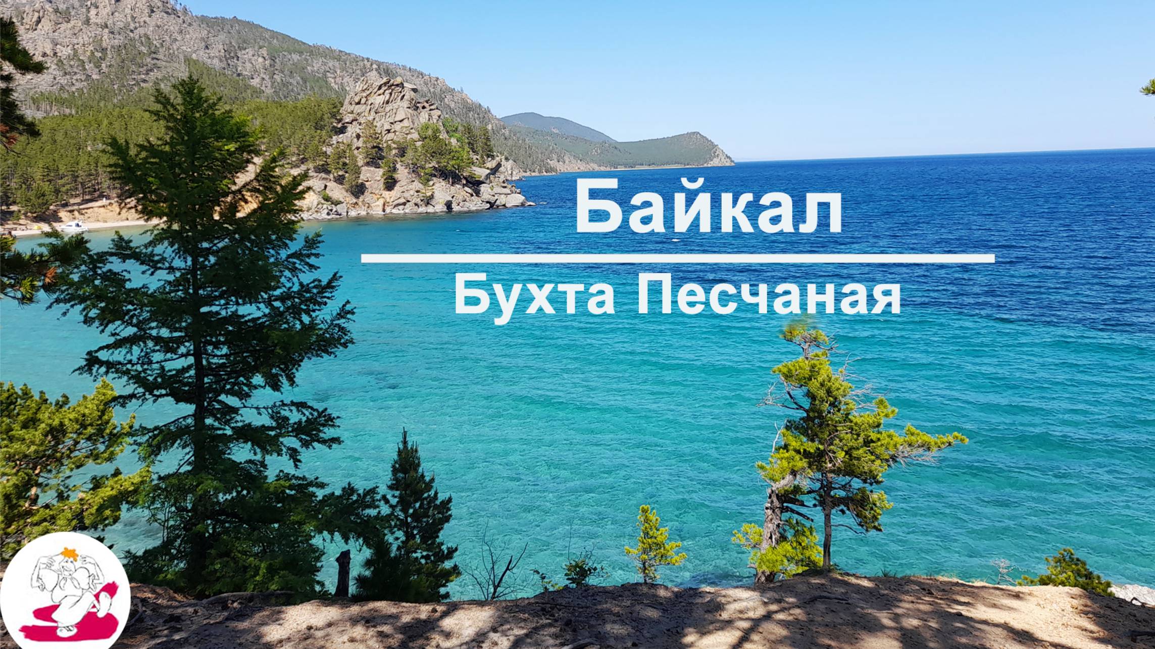 Байкал Бухта Песчаная смотреть онлайн