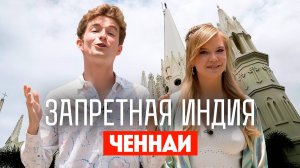 Запретная Индия: Ченнаи