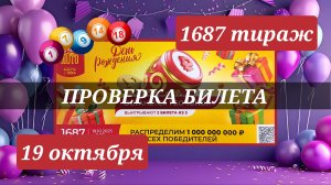 ПРОВЕРЯЮ билет РУССКОЕ ЛОТО 1687 ТИРАЖ от 19 октября 2025 года. Проверить тиражный билет СТОЛОТО.
