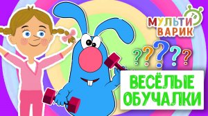 ОБУЧАЮЩИЕ ПЕСЕНКИ ♫ ВЕСЁЛЫЕ ОБУЧАЛКИ ДЛЯ МАЛЫШЕЙ ♫ МУЛЬТиВАРИК ТВ 0+