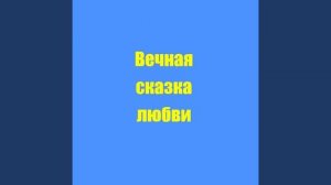 Вечная сказка любви