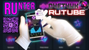 Приложение Runter. 2025. Мечта блогера RUTUBE! Online статистика канала на экране смартфона!
