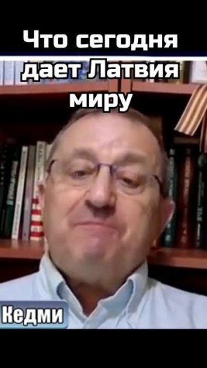 Яков Кедми: Что сегодня дает Латвия