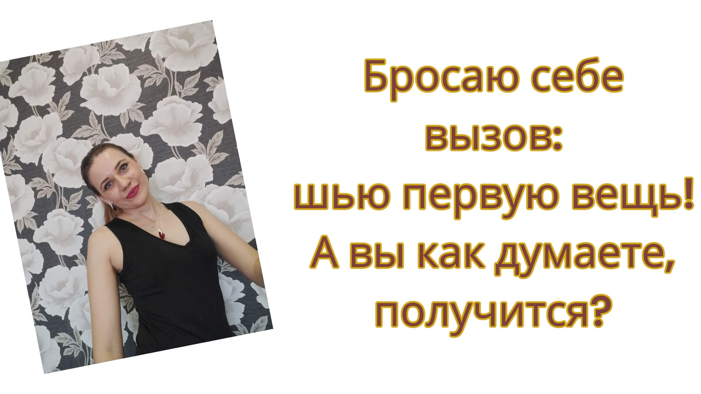 Бросаю себе вызов: шью первую вещь! А вы как думаете, получится? смотреть онлайн