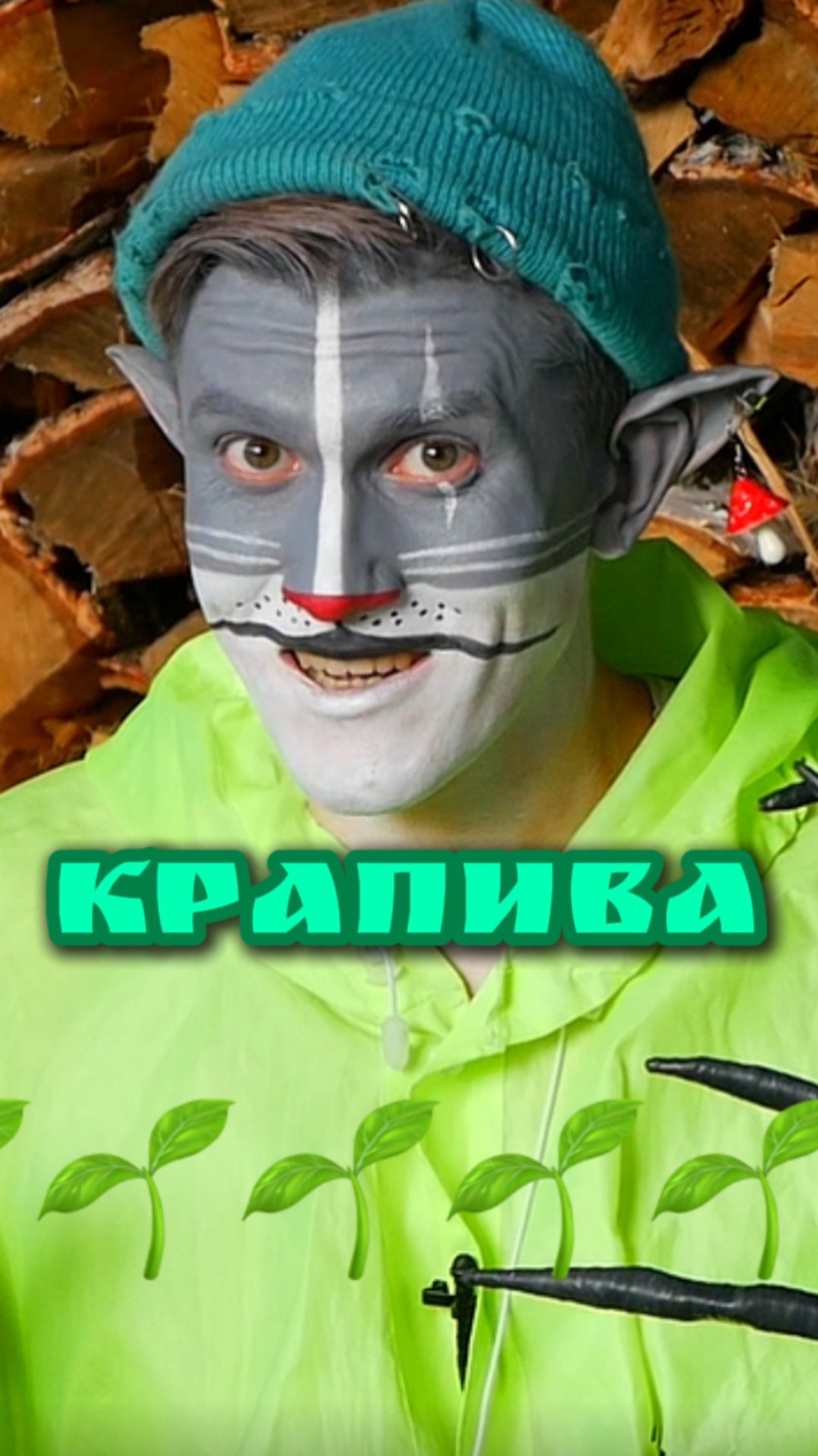 Кот Учёный и Крапива 🌱 смотреть онлайн