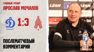 Комментарий Ярослава Мочалова после игры с «Динамо-Барнаул»