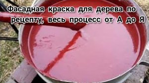 Дешевая краска для дерева своими руками.
