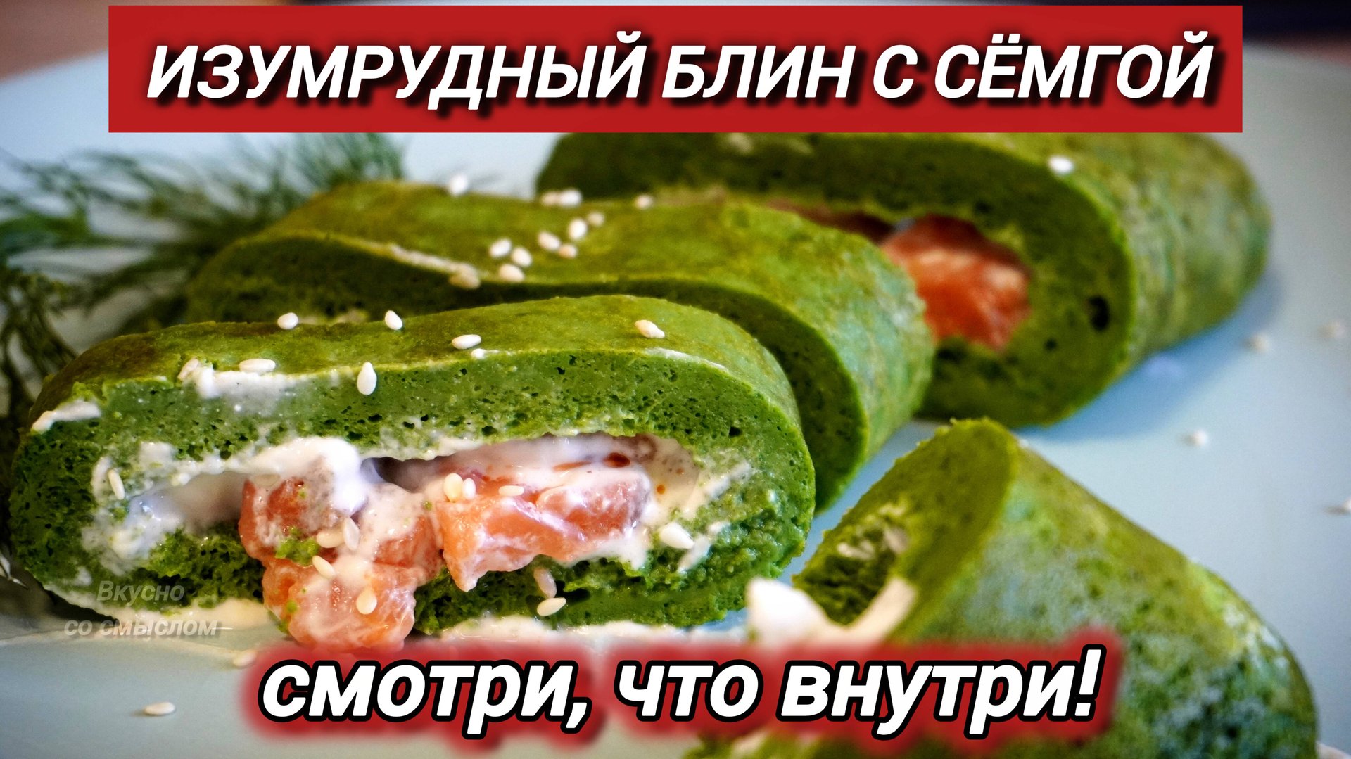 НЕ БЛИН, А ЗЕЛЁНАЯ БОМБА! 💥 Завтрак, который захочется готовить всегда смотреть онлайн