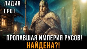 Пропавшая империя РУСОВ! НАЙДЕНА?! | Лидия Грот