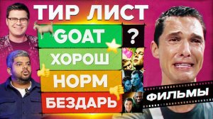 Нолан — бездарь? Выбираем самый культовый фильм в истории | Тир лист feat. «Кино Огонь»