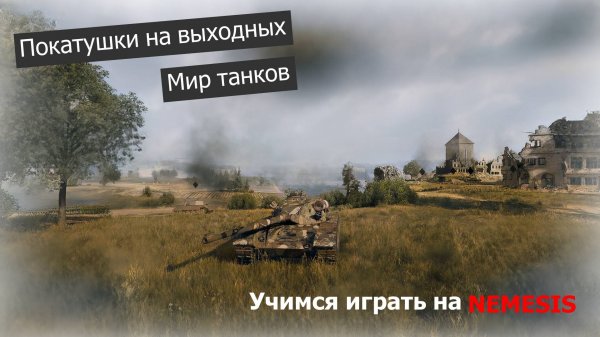 Покатушки на выходных в Мир Танков. Играем на NEMESIS