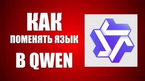 Как поменять язык в Qwen — быстро и легко!