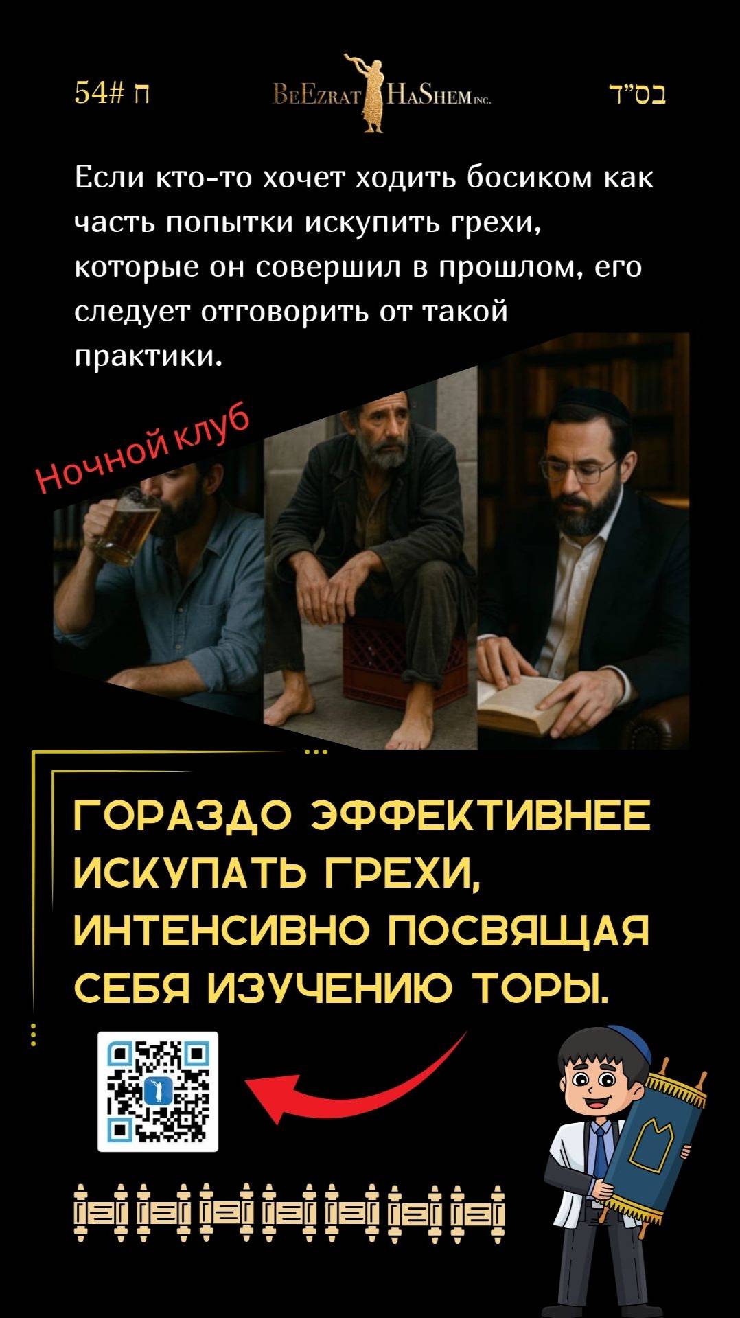 Ѓалаха 54 | ❌ Думали, хождение босиком поможет искупить грехи?