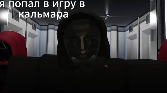 я попал в игру в кальмара