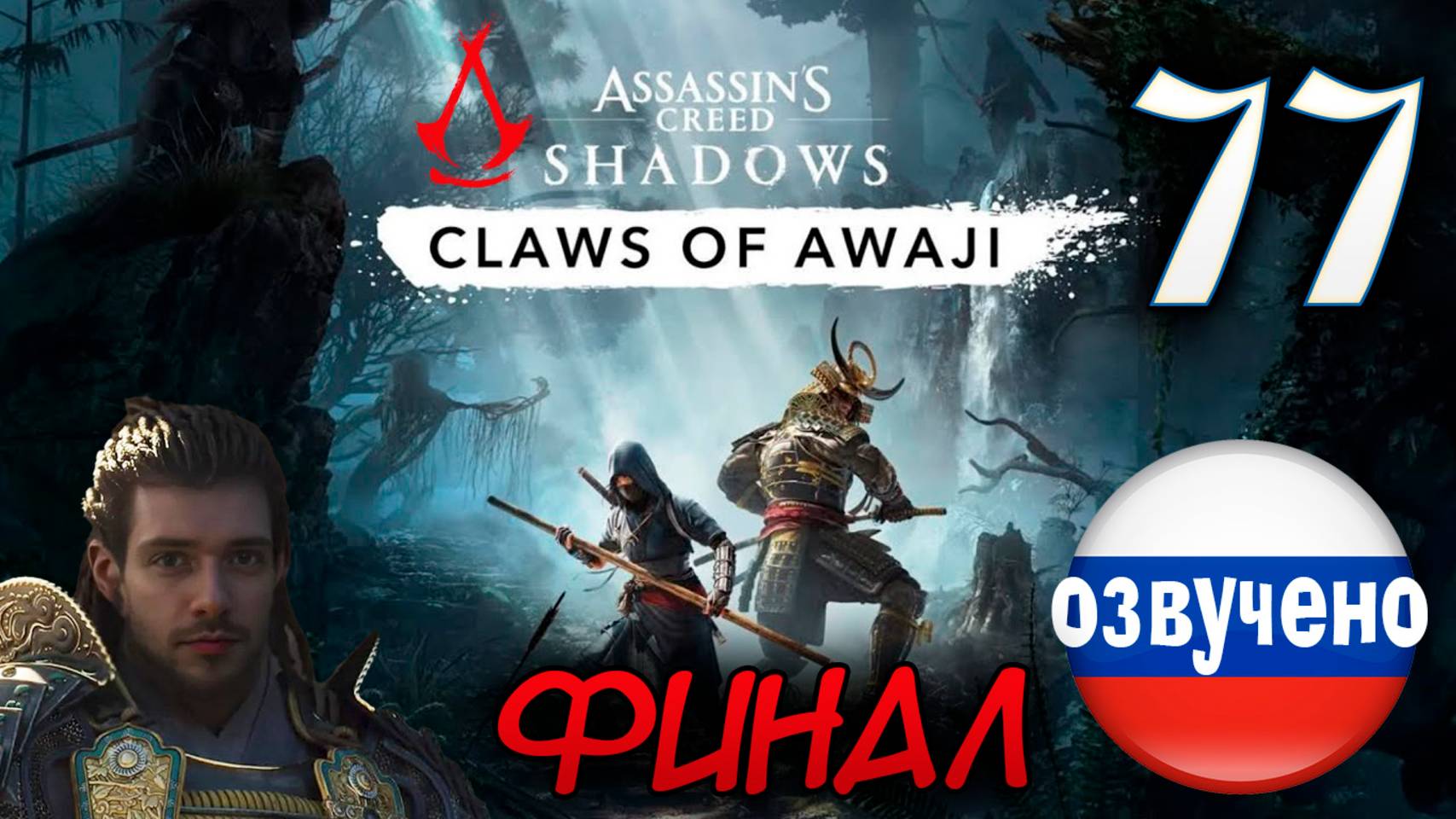 Assassin's Creed Shadows ПРОХОЖДЕНИЕ С РУССКОЙ ОЗВУЧКОЙ #77 CLAWS OF AWAJI ФИНАЛ КОНЕЦ смотреть онлайн